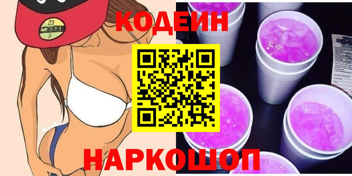 Кодеин Purple Drank  Вход с VPN  Ульяновск 